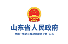 山东省人民政府